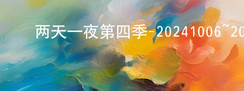 ﻿陈佩璇发布﻿两天一夜第四季-20241006~20241027迅雷下载_电影天堂